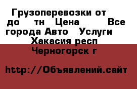 Грузоперевозки от 1,5 до 22 тн › Цена ­ 38 - Все города Авто » Услуги   . Хакасия респ.,Черногорск г.